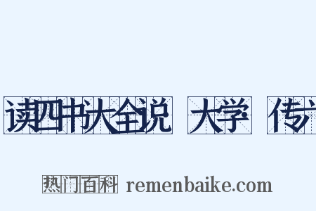 读四书大全说·大学·传六是什么意思的图片